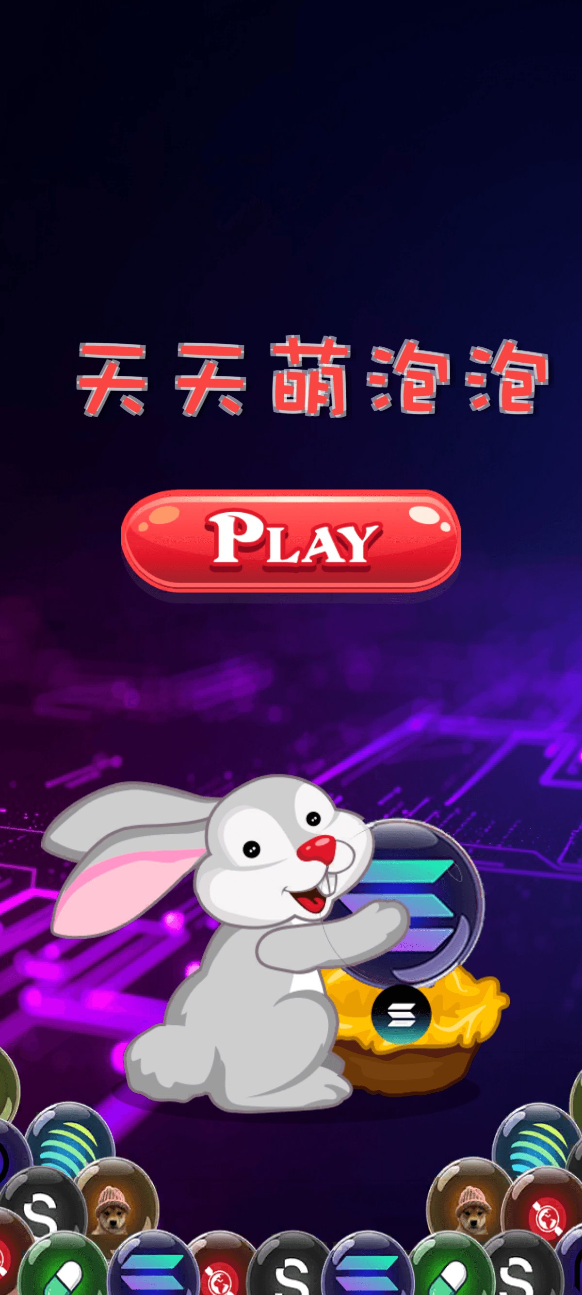 天天萌泡泡 screenshot 2